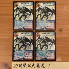 デュエルマスターズ 初期 蛇魂王ナーガ S3/S5 4枚セット デュエルマスターズ 初期 蛇魂王ナーガ S3/S5 4枚セット デュエル