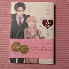 ヲタクに恋は難しい　ふじた　11巻