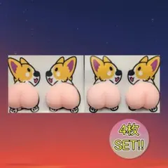 【新品✨】 4枚　コーギー　おしり ぷにぷに シール 柴犬 仲間 スクイーズ　お