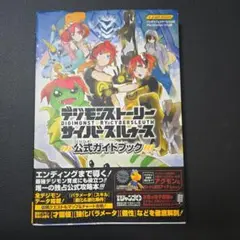 デジモンストーリー サイバースルゥース 公式ガイドブック