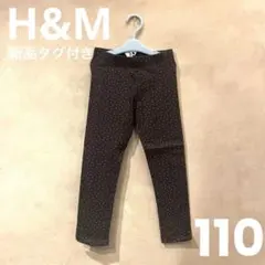 H&M エイチアンドエム　ヘビージャージーレギンス　110 ハート柄　グレー