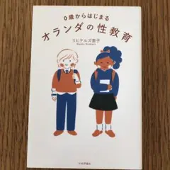 0歳からはじまるオランダの性教育