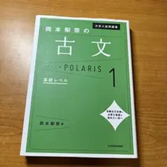 岡本梨奈の古文 POLARIS 1 基礎レベル
