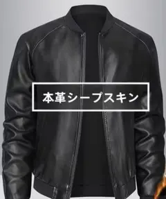 本革シープスキン ブラックボンバージャケット