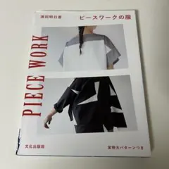 ピースワークの服