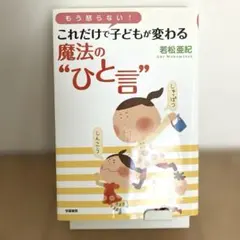 もう怒らない!これだけで子どもが変わる魔法の"ひと言"