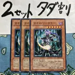 遊戯王 カオスソーサラー 3枚セット 2セットタダ割☆ギム Esd6yy