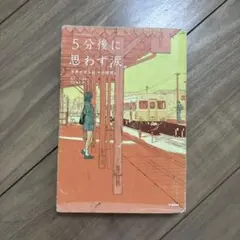 5分後に思わず涙。 星野源著