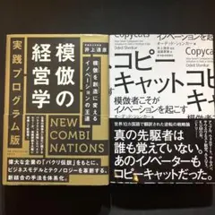 [大特価！セット価格！] 模倣の経営学/コピーキャット ビジネス専門書まとめ売り