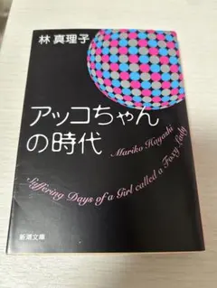アッコちゃんの時代 林真理子 新潮文庫