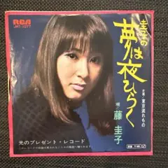 EP 藤 圭子 シングル盤 / 圭子の夢は夜ひらく ￼/ 東京ながれもの