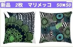 新品　2点　マリメッコ　クッションカバー 50×50ピエニシィールトラプータルハ
