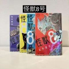 怪獣8号