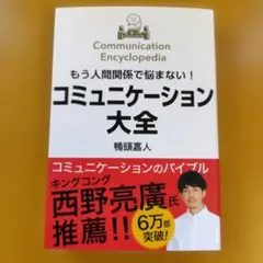 もう人間関係で悩まない!コミュニケーション大全： G 0860