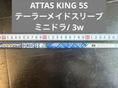 ATTAS KING 5S テーラーメイドスリーブ付 3W、ミニドラ用のサムネイル