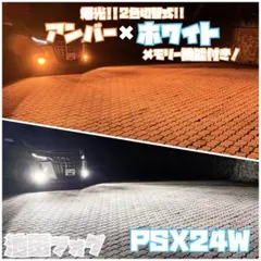 新色！PSX24W 86 BRZ アンバーフォグランプ！当店限定色！オレンジ