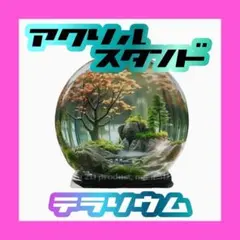 訳ありアクリルスタンド　テラリウム　ドーム　アクスタ　置物　フラット　インテリア
