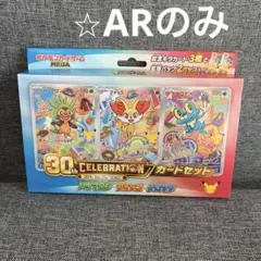 ARのみ　カロス地方 30th CELEBRATION カードセット