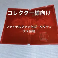 【箱】ファイナルファンタジータクティクス イヴァリースクロニクル　switch2