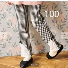 crescent　カジュアルパンツ　チェック裾レース　ストレッチパンツ　100