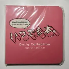 いつでも本 Hey! Say! JUMP