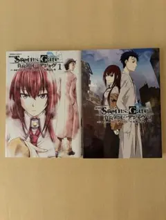 劇場版 STEINS;GATE 負荷領域のデジャヴ　全巻　全2巻セット　初版