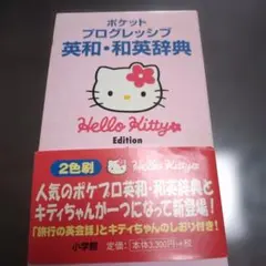 ポケットプログレッシブ英和・和英辞典 : 2色刷 : ハローキティ版