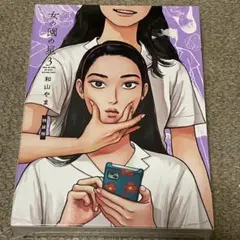女の園の星 3巻 特装版 Blu-ray付き 新品未開封