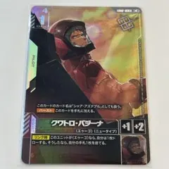 【匿名配送】クワトロ•バジーナ 優勝プロモ（ガンダムカードゲーム）【配送無料】