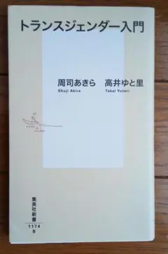 トランスジェンダー入門
