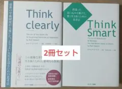 Think clearly、Think smart 【2冊セット】