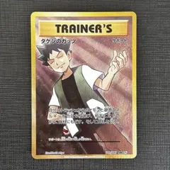 タケシのガッツ SR ポケモンカード cp6 Amazon.co.jp: ポケモン 【シングルカード】タケシのガッツ CP6