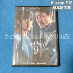 【BD】ある日～真実のベール