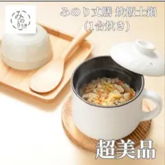 【本日限定セール！】【超美品・レンジ・コンロ炊OK】みのり丈膳 炊飯土鍋1合炊きのサムネイル