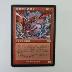 稲妻のドラゴン　サイン入り MTG Lightning Dragon foil サイン付き 稲妻のドラゴン - メルカリ