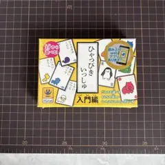 ひゃっぴきいっしゅ 入門編
