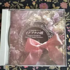イグアナの娘 Original Soundtrack