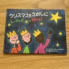 クリスマスをさがしに 絵本