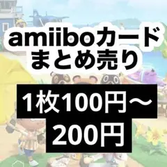 どうぶつの森 amiibo カード まとめ売り