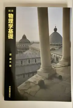 物理学基礎 第5版 原康夫著