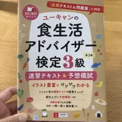 ユーキャンの食生活アドバイザー検定3級速習テキスト&予想模試