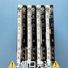 ⚠️2個口発送⚠️ blコミック【さちも】黒か白か ①〜⑧ 特典多数