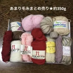 あまり毛糸　約350g まとめ売り
