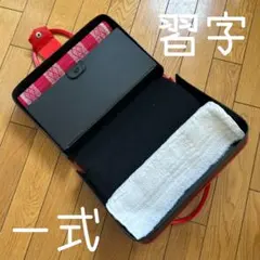 ◾️書道◾️習字セット◾️墨がなくても水だけでお稽古できるセット◾️汚さない◾️雑巾◾️一式