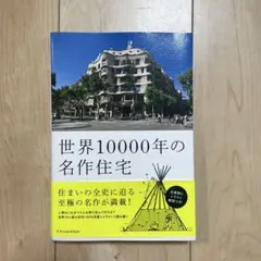 世界10000年の名作住宅