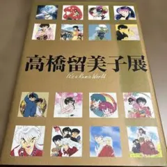 2026年最新】図録 高橋留美子展の人気アイテム - メルカリ