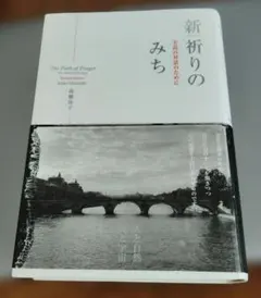 新 祈りのみち 高橋桂子