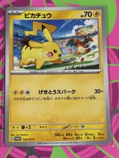 ピカチュウ PROMO SV-Pプロモカード 120/SV-Pのサムネイル