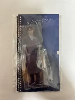 渡辺翔太　アクリルスタンド　先生さようなら　田邑拓郎