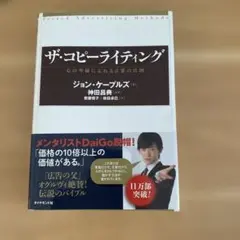 ザ・コピーライティング : 心の琴線にふれる言葉の法則